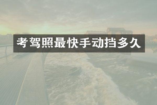 考驾照最快手动挡多久