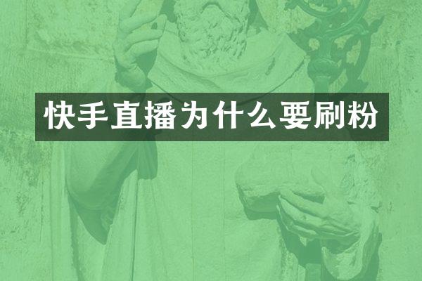 快手直播为什么要刷粉