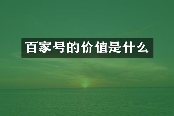 百家号的价值是什么