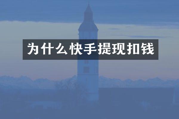 为什么快手提现扣钱