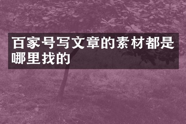百家号写文章的素材都是哪里找的