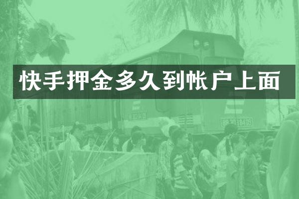 快手押金多久到帐户上面