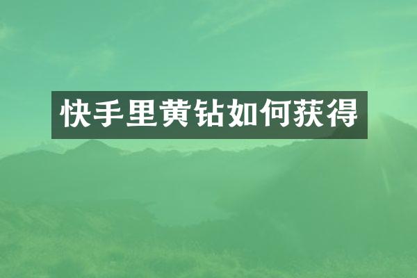 快手里黄钻如何获得