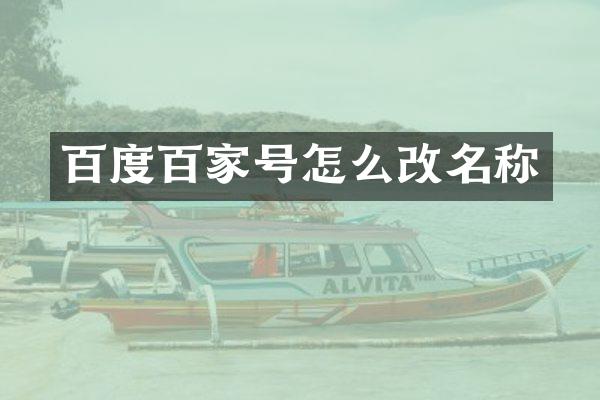 百度百家号怎么改名称
