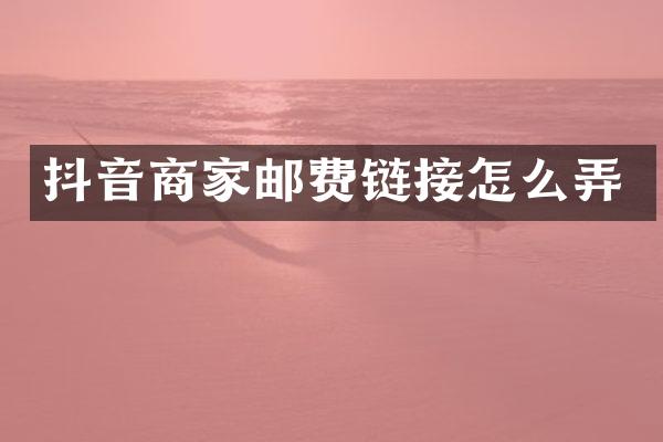 抖音商家邮费链接怎么弄