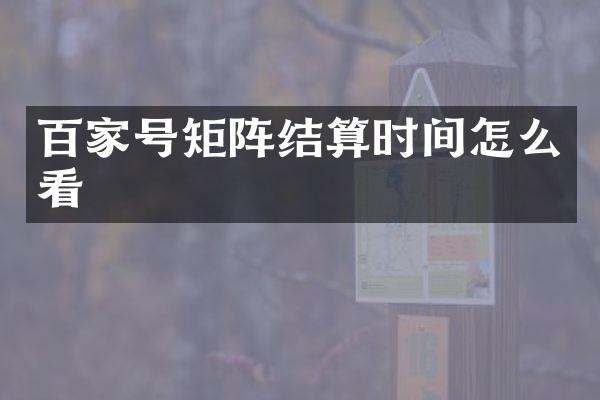 百家号矩阵结算时间怎么看