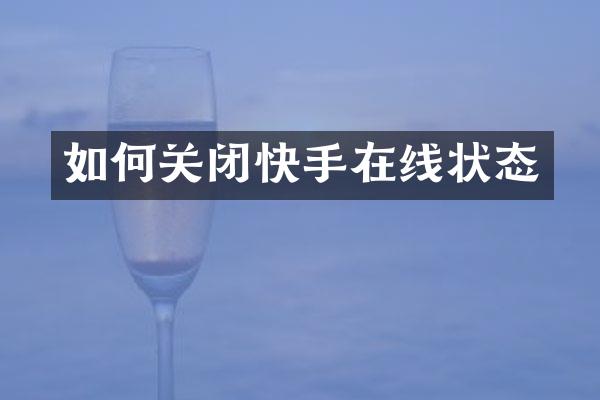 如何关闭快手在线状态