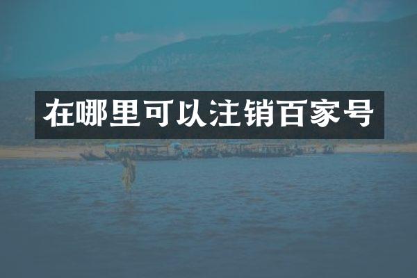 在哪里可以注销百家号