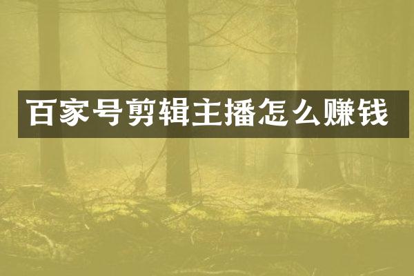 百家号剪辑主播怎么赚钱