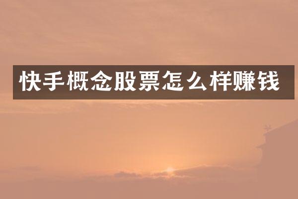 快手概念股票怎么样赚钱