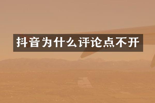 抖音为什么评论点不开