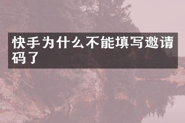 快手为什么不能填写邀请码了