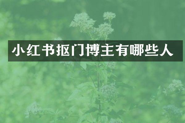 小红书抠门博主有哪些人