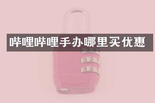 哔哩哔哩手办哪里买优惠