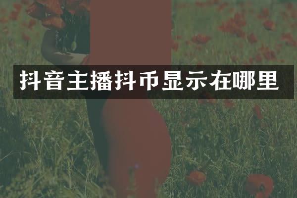 抖音主播抖币显示在哪里