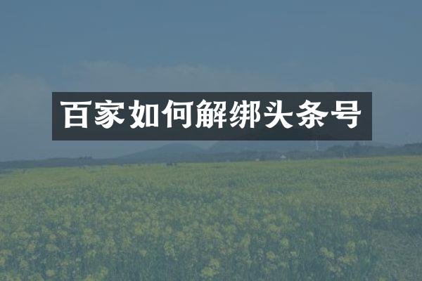 百家如何解绑头条号