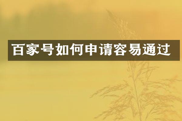 百家号如何申请容易通过