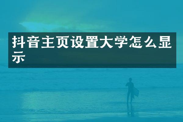 抖音主页设置大学怎么显示