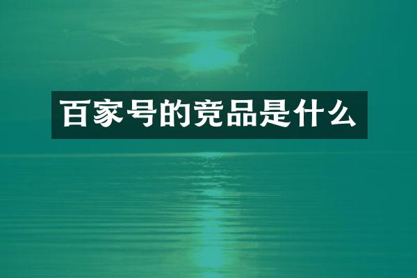 百家号的竞品是什么