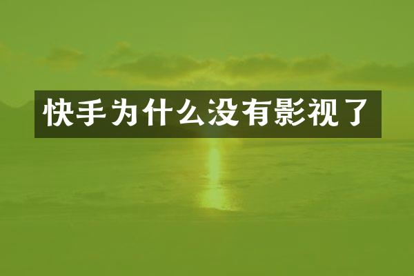 快手为什么没有影视了