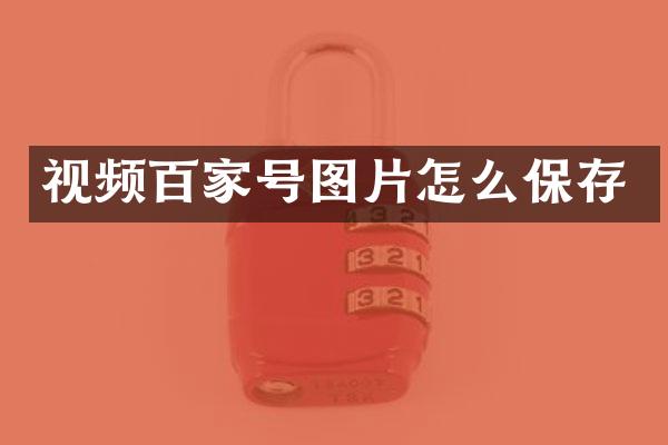 视频百家号图片怎么保存