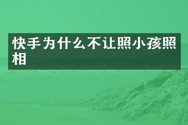 快手为什么不让照小孩照相