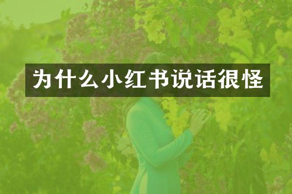 为什么小红书说话很怪