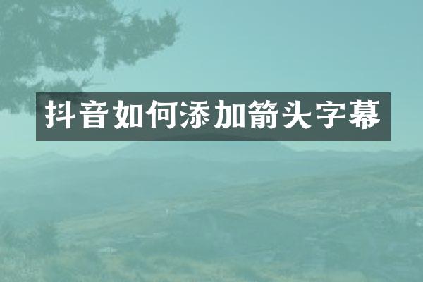 抖音如何添加箭头字幕
