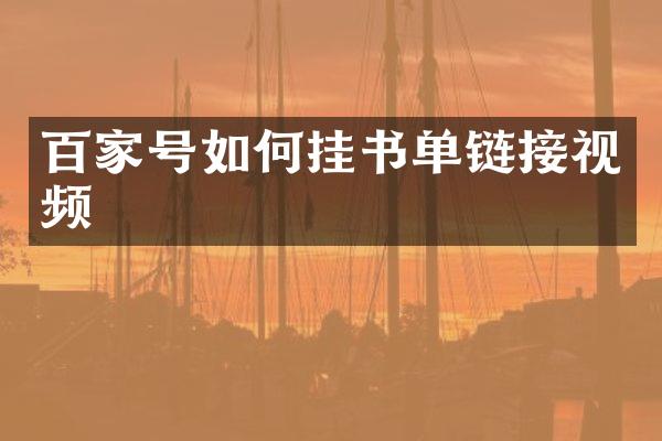 百家号如何挂书单链接视频
