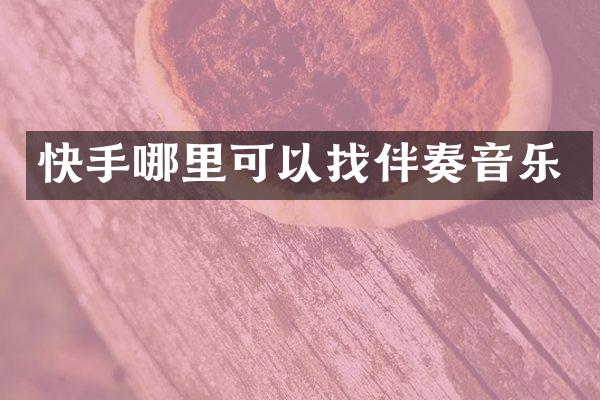 快手哪里可以找伴奏音乐