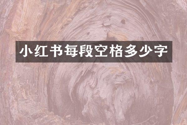 小红书每段空格多少字