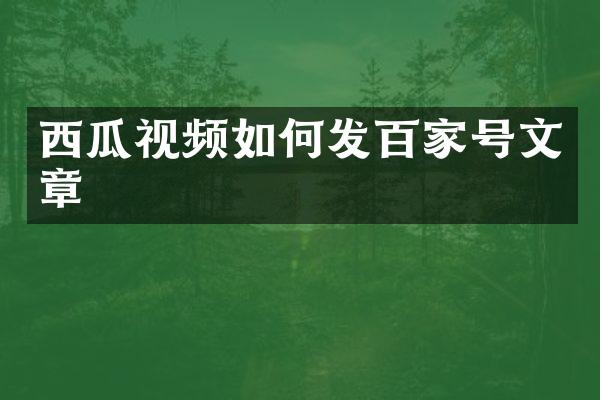 西瓜视频如何发百家号文章