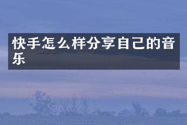 快手怎么样分享自己的音乐