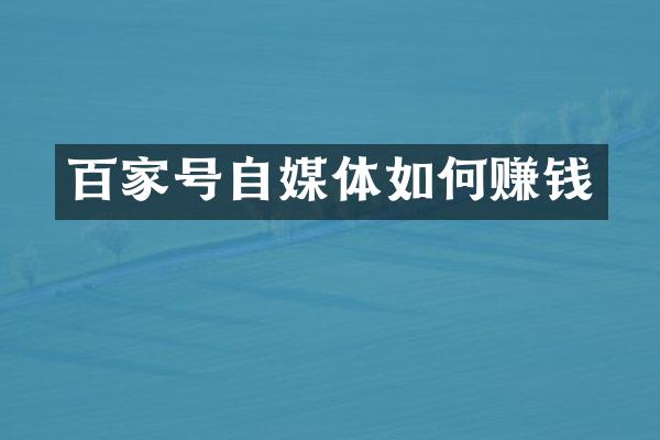 百家号自媒体如何赚钱