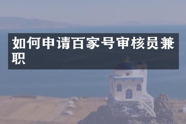 如何申请百家号审核员兼职