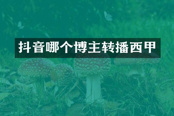 抖音哪个博主转播西甲