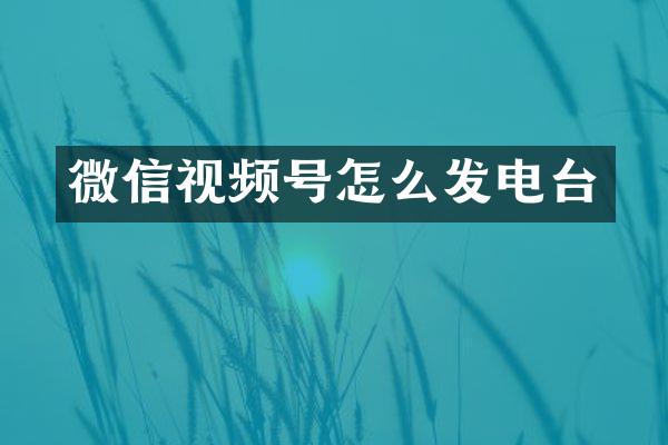 微信视频号怎么发电台