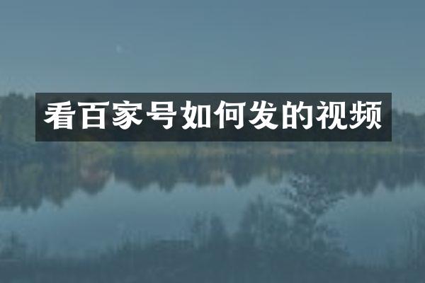 看百家号如何发的视频