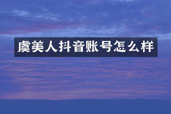 虞美人抖音账号怎么样