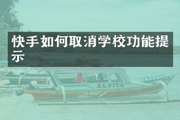 快手如何取消学校功能提示