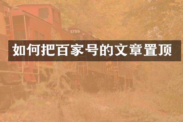 如何把百家号的文章置顶