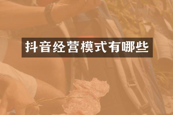 抖音经营模式有哪些