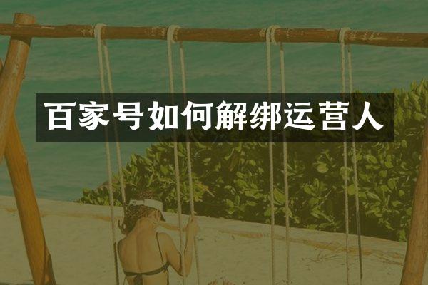 百家号如何解绑运营人