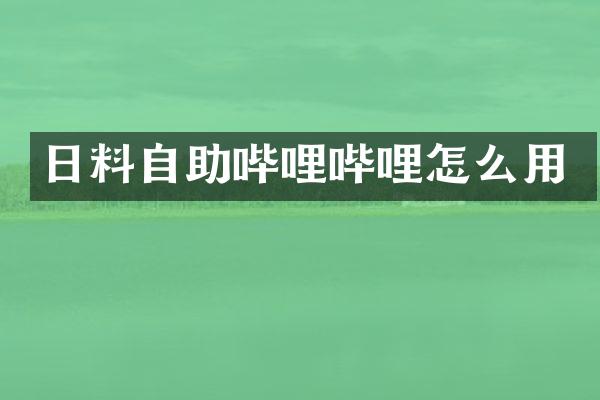 日料自助哔哩哔哩怎么用