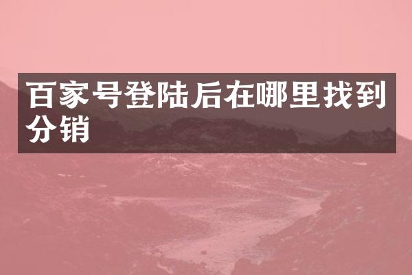 百家号登陆后在哪里找到分销