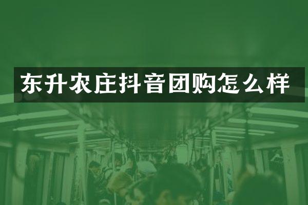 东升农庄抖音团购怎么样
