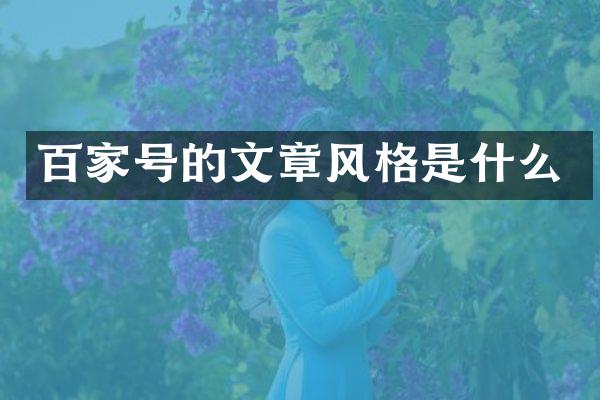 百家号的文章风格是什么