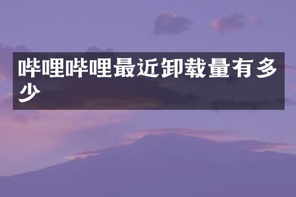 哔哩哔哩最近卸载量有多少