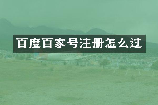 百度百家号注册怎么过