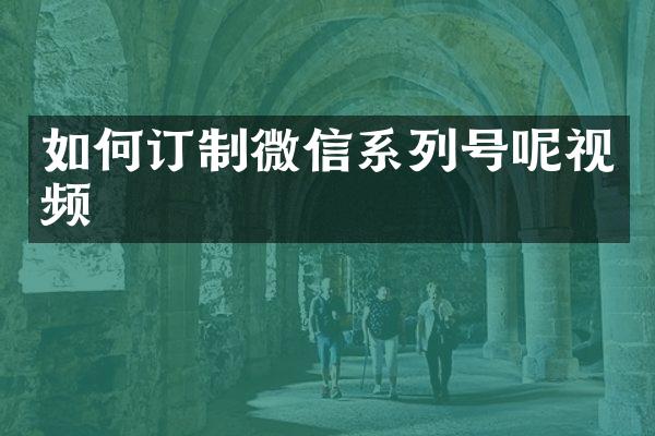 如何订制微信系列号呢视频